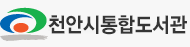 천안시 중앙도서관 전자책도서관