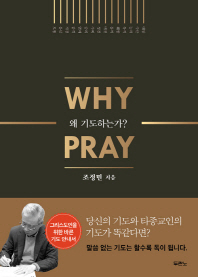 왜 기도하는가 (Why Pray)