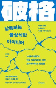 납득되는 몰상식한 아이디어