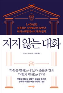 지지 않는 대화