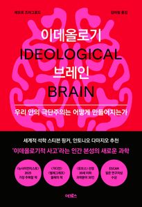 이데올로기 브레인