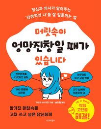 머릿속이 엉망진창일 때가 있습니다