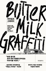 버터밀크 그래피티