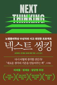 넥스트 씽킹