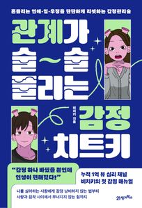 관계가 술술 풀리는 감정 치트키
