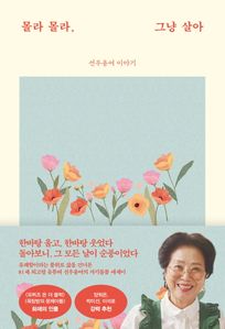 몰라 몰라, 그냥 살아