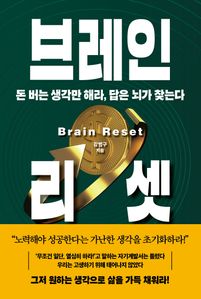 브레인 리셋