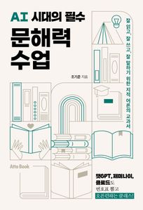 AI 시대의 필수 문해력 수업