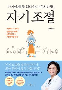 아이에게 딱 하나만 가르친다면, 자기 조절