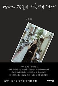 엄마와 딸들의 미친년의 역사