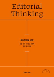 에디토리얼 씽킹