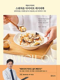 스위치온 다이어트 레시피북