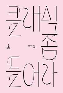 클래식 좀 들어라