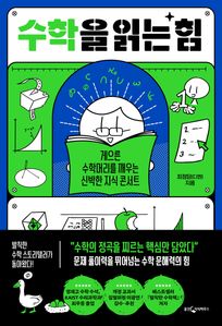 수학을 읽는 힘