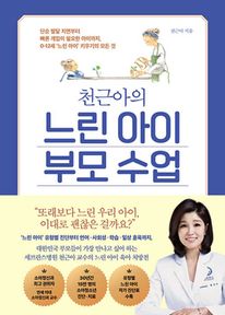 천근아의 느린 아이 부모 수업