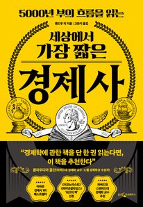 세상에서 가장 짧은 경제사