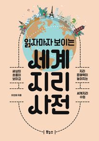 읽자마자 보이는 세계지리 사전