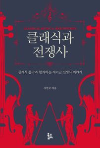 클래식과 전쟁사
