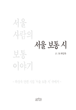 서울 보통 시 - 서울 사람의 보통 이야기