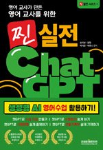 영어 교사가 만든 영어교사를 위한 찐 실전 챗GPT - 생성형 AI 영어수업 활용하기! : 찐 실전 시리즈 1