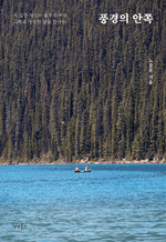 풍경의 안쪽 - 속 깊은 자연과 불후의 예술, 그리고 다정한 삶을 만나는