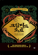 크립티드 로드 - 북미 대륙 미확인 괴물의 목격담과 흔적을 따라서
