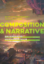 일러스트레이터를 위한 구도와 서사 마스터 가이드북 - COMPOSITION & NARRATIVE