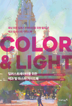 일러스트레이터를 위한 색과 빛 마스터 가이드북 - COLOR & LIGHT