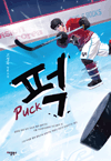 퍽(Puck) - 고정욱 장편소설