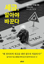세금, 알아야 바꾼다 - 깨어 있는 시민을 위한 세금교과서