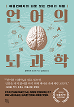 언어의 뇌과학 - 이중언어자의 뇌로 보는 언어의 비밀