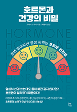 호르몬과 건강의 비밀 - 한번 알아두면 써먹는 호르몬 건강법