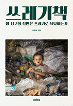 쓰레기책 - 왜 지구의 절반은 쓰레기로 뒤덮이는가