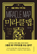미라클맵(Miracle Map) 꿈을 이루는 기적 지도