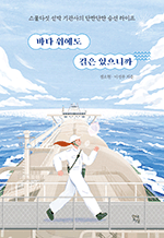 바다 위에도 길은 있으니까 - 스물다섯 선박 기관사의 단짠단짠 승선 라이프
