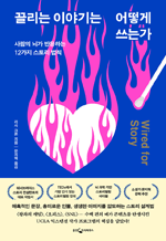 끌리는 이야기는 어떻게 쓰는가(리커버) - 사람의 뇌가 반응하는 12가지 스토리 법칙