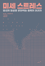 미세 스트레스 - 당신의 일상을 갉아먹는 침묵의 파괴자