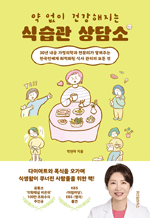 약 없이 건강해지는 식습관 상담소 - 30년 내공 가정의학과 전문의가 알려주는 한국인에게 최적화된 식사 관리의 모든 것