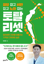 혈당 잡고 비만 잡고 노화 잡는 토탈 리셋 - 잃어버린 건강을 되돌리는 기적의 다이어트 습관 : 인생백세 1