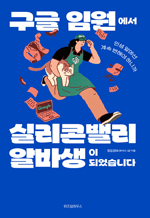 구글 임원에서 실리콘밸리 알바생이 되었습니다 - 인생 앞에선 계속 변해야 하니까