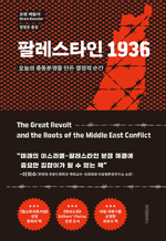 팔레스타인 1936 - 오늘의 중동분쟁을 만든 결정적 순간
