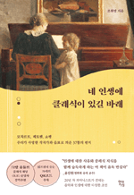 네 인생에 클래식이 있길 바래 - 모차르트, 베토벤, 쇼팽 우리가 사랑한 작곡가와 음표로 띄운 37통의 편지