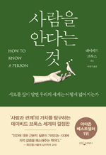 사람을 안다는 것
