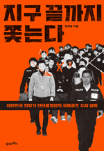 지구 끝까지 쫓는다 - 대한민국 최장기 인터폴계장의 국제공조 수사 일지