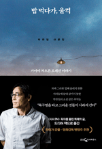 밥 먹다가, 울컥 - 기어이 차오른 오래된 이야기