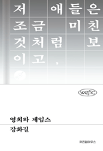 영희와 제임스 : 위픽 시리즈