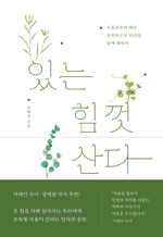 있는 힘껏 산다 - 식물로부터 배운 유연하고도 단단한 삶에 대하여