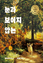 눈과 보이지 않는 : 오늘의 클래식