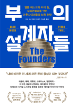 부의 설계자들 -일론 머스크와 피터 틸, 실리콘밸리를 만든 아웃사이더들의 성공 전략