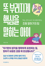 똑 부러지게 핵심을 말하는 아이 - 학습, 관계, 논리, 자신감을 채우는 초등 말하기의 힘